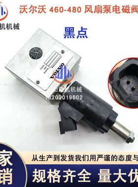适用挖掘机临工EC480 460 380D风扇泵转速电磁阀总成VOE14616530