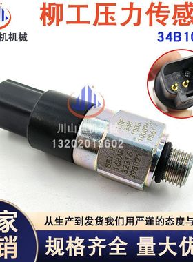 挖掘机配件适用柳工920 922926936E/D机油压传感器感应器34B1008