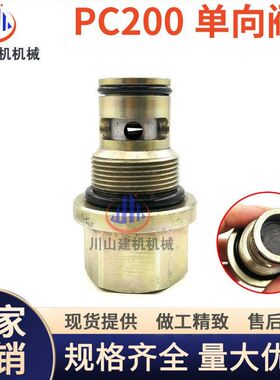 挖掘机配件PC200 210 220 240 270-7-8MO 液压油散热器回油单向阀