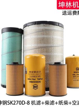 适用神钢SK270D-8挖掘机机油柴油格空气格风格油水纸柴滤芯滤清器