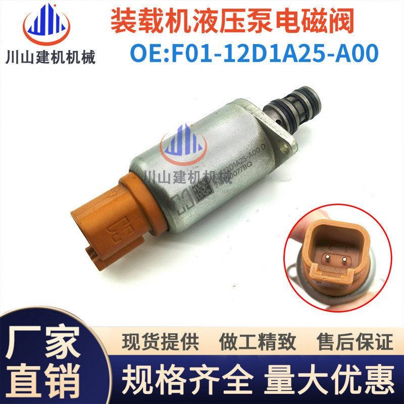 挖掘机配件适合装载机F01-12D1A25-A00发动机液压泵比例电磁阀