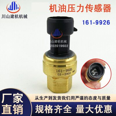挖掘机配件E336D E329D E349d/C7/C9机油柴油压力传感器161-9926