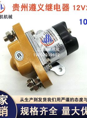 贵州天义直流接触器MZJ-100A12V24VGCC200继电器汽车电源挖掘机件