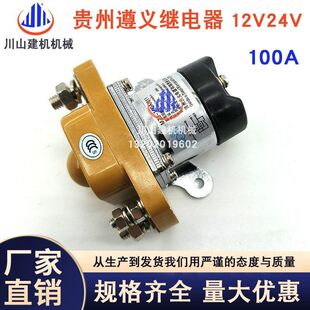 贵州天义直流接触器MZJ-100A12V24VGCC200继电器汽车电源挖掘机件