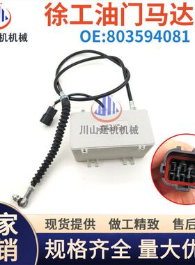 徐工挖机配件XE60DA新款油门马达徐工60 75 215D油门电机全车配件