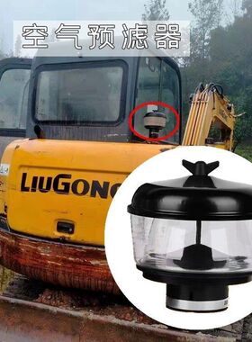 挖掘机配件柳工906D/908D/906E/908E预滤器空气过滤器进气罩勾机