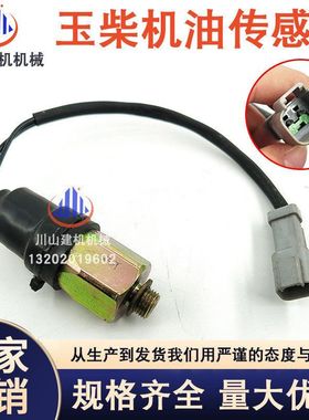 挖机配件适用玉柴YC85601358230发动机液压油压力传感器压力开关