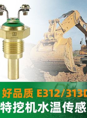 挖机卡特水温度传感器312/313D2GC/318/320C/E330B报警挖掘机配件