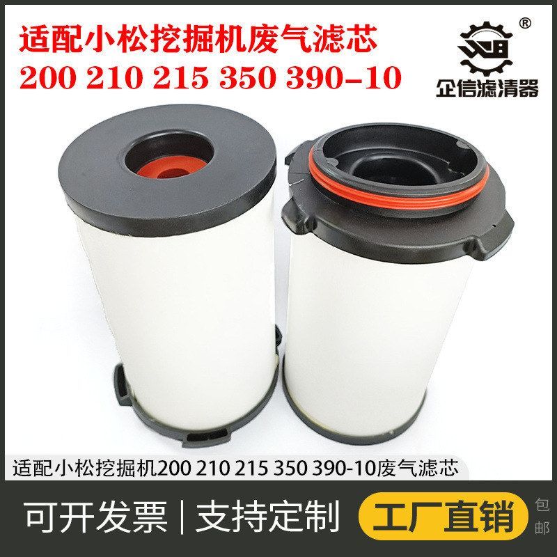 适配挖掘机小松200-8N1 210 215 350 390-10液压废气排气滤芯配件