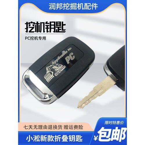 适配小淞PC56 110 130 200挖机点火启动钥匙开门新款可折叠钥匙