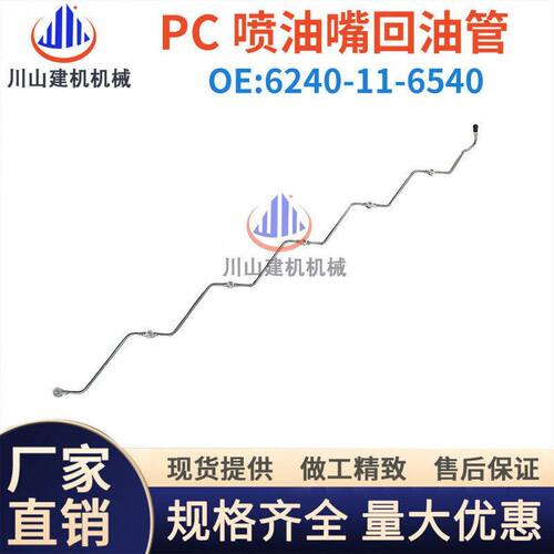 挖掘机配件适配PC450-7-86D170发动机6240-11-6540喷油嘴回水管