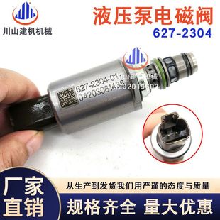 336GC液压泵电磁阀627 挖掘机配件装 330GC 323GC 2304 载机E320GC