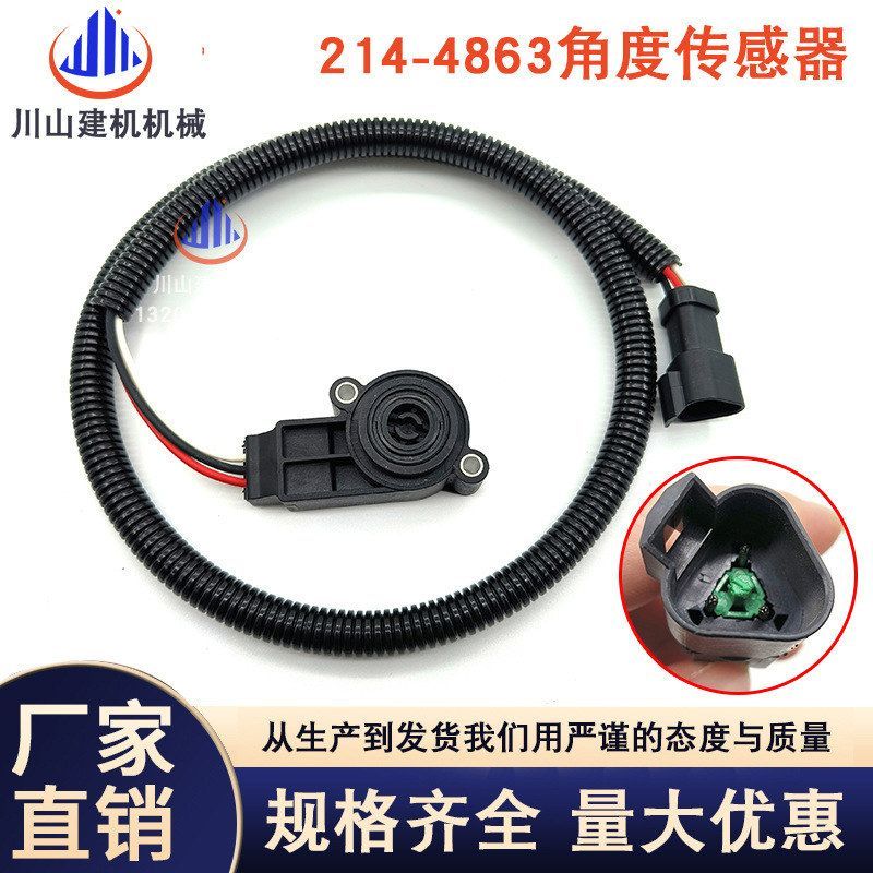 挖掘机配件适用装载机发动机油门位置传感器角度感应器214-4863