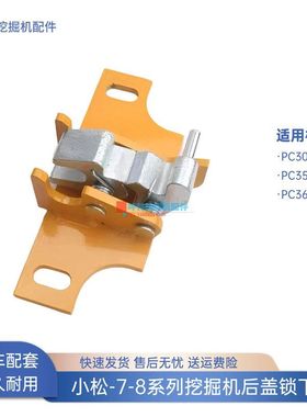 小松PC300 350 360-7-8挖掘机后盖锁后备箱锁引擎盖锁机盖锁下座