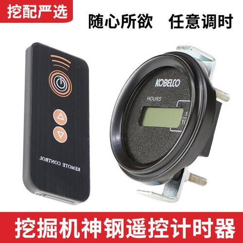 挖掘机计时器神钢SK75 130 200 210 140 260 250 350遥控时间表