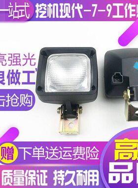 挖掘机配件现代大灯60/80/110/150/215/225/VS-7-9工具箱灯工作灯