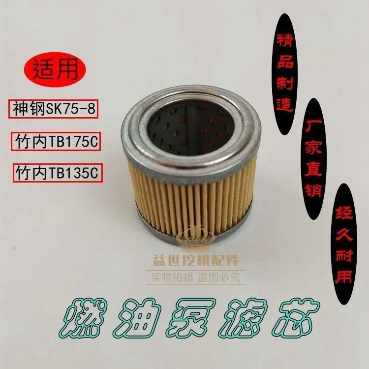 挖机神钢SK75-8 竹内TB175C/1135C电子燃油泵精滤燃油泵 滤芯虑心