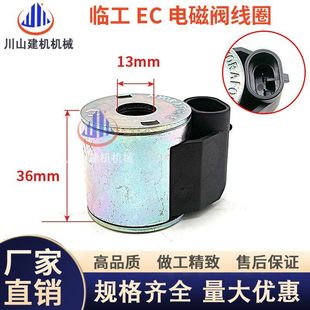 挖掘机配件临工210 360电磁阀线圈EC120 240 290 360先导线圈