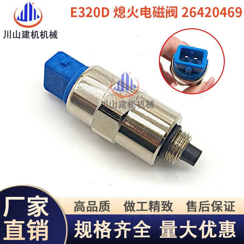 挖掘机配件E312/313/318/320D2GC燃油柴油泵断油开关熄火电磁阀
