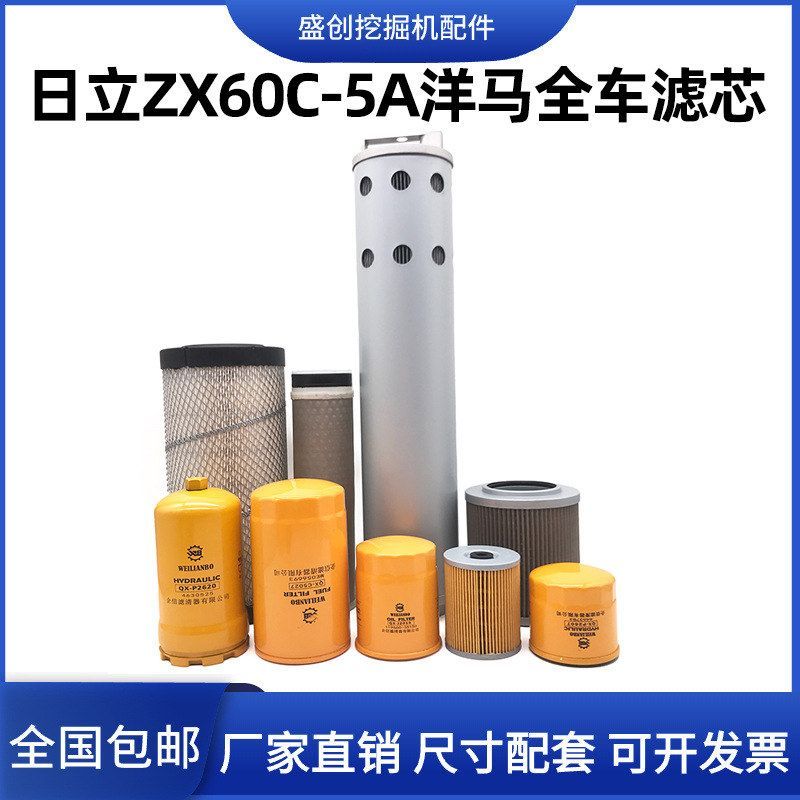 挖掘机日立ZX55USR-5A 60C-5A洋马机油滤芯柴油空气液压回油配件