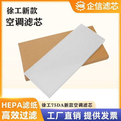 挖掘机山河智能80E9 80N9 徐工XE75DA空调滤芯滤清器过滤网格配件