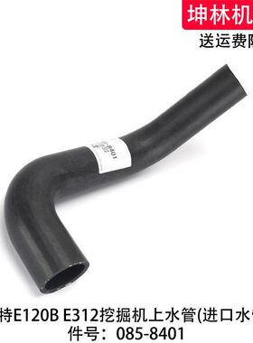 卡特E120B E312挖掘机上水管发动机上水管散热水箱上水管085-8401