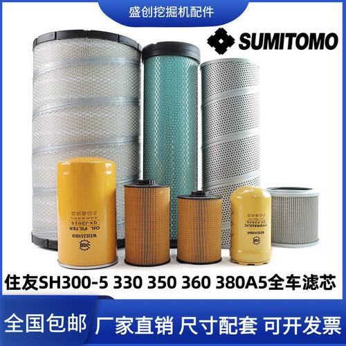 住友挖掘机SH300-5 330 350 360 380A5机油柴油滤芯空气液压配件