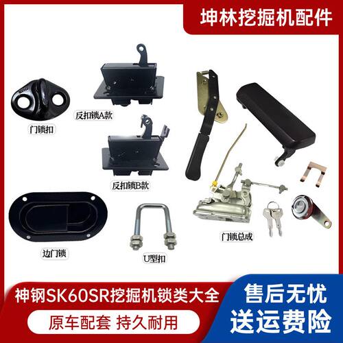 神钢SK60SR 70SR 135SR驾驶室门锁总成内外拉手锁芯锁块挖机配件