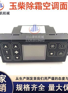 适用于玉柴YC135/230/240厦工806空调控制器面板开关除霜配件