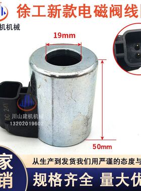 挖掘机配件徐工XE80/135/150/200/230/215新款电磁阀阀芯线圈24V
