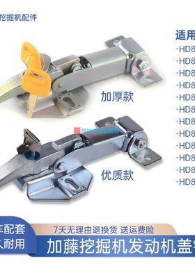 挖掘机发动机盖锁适用加藤HD820-2-3-5-6-7-II-III-V-E-R-R5后盖