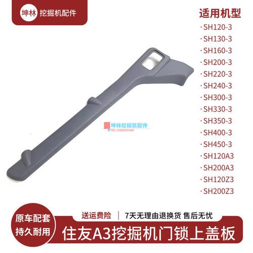 挖掘机门锁盖板适配住友SH120 200 240 330 350-3-A3-Z3驾驶室门