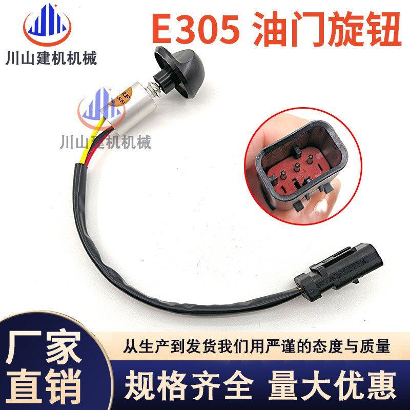 挖掘机配件E307油门旋钮306E2 305.5E2 307E油门旋钮开关268-0761