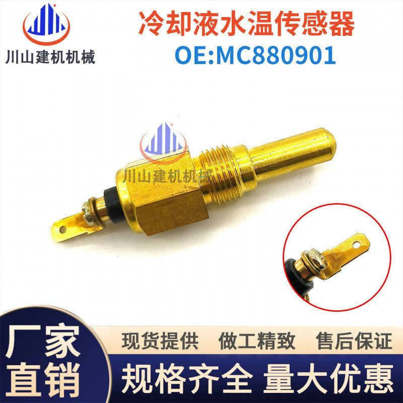挖掘机配件三菱SQ42发动机MC880901水温传感器MS713 MS715感应器