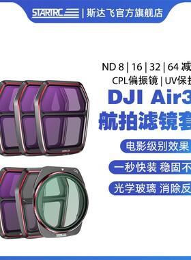 STARTRC适用DJI大疆Air3S滤镜套装专业航拍ND8/16/32/64减光镜抗光害UV保护渐变镜CPL偏振镜无人机镜头配件