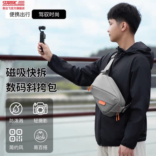 STARTRC通用式斜挎数码收纳包