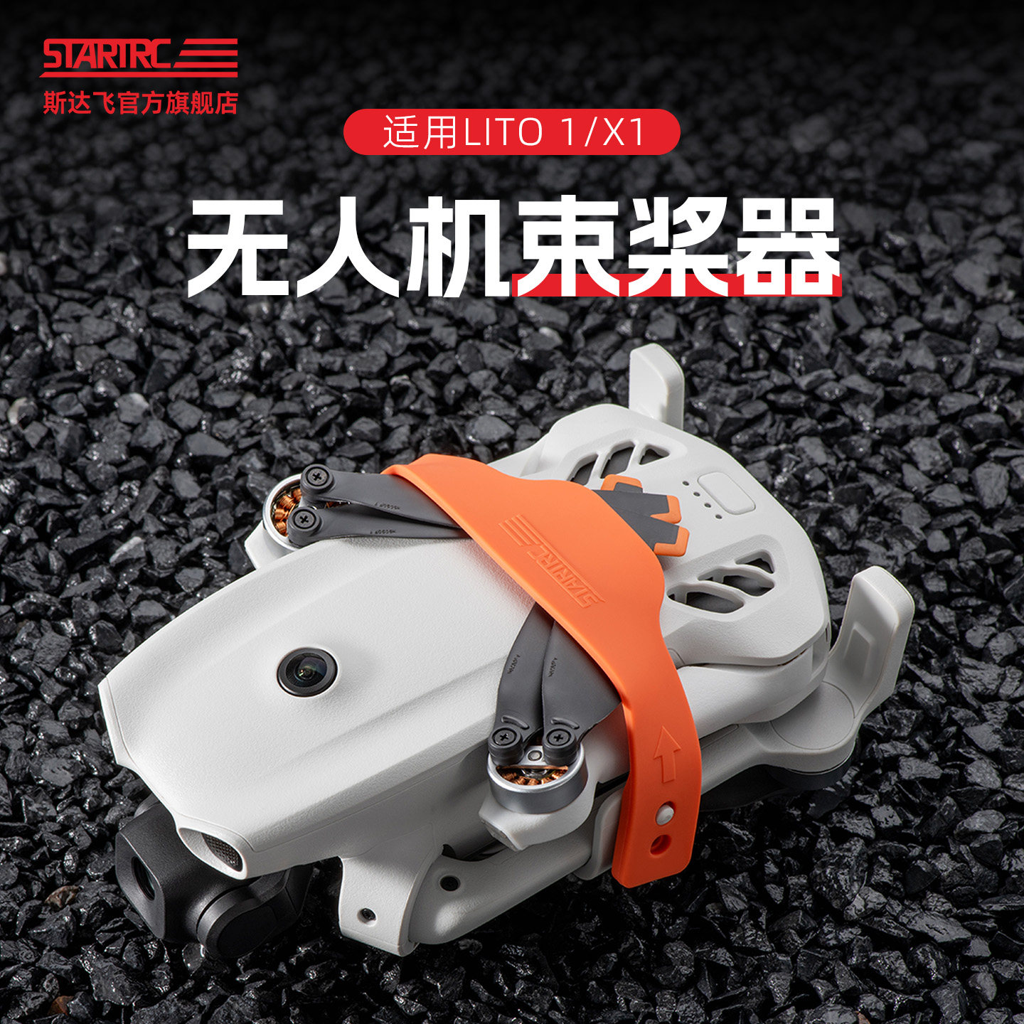 STARTRC斯达飞适用DJI大疆LitoX1束桨器无人机配件lito1桨叶绑带 - 实物图