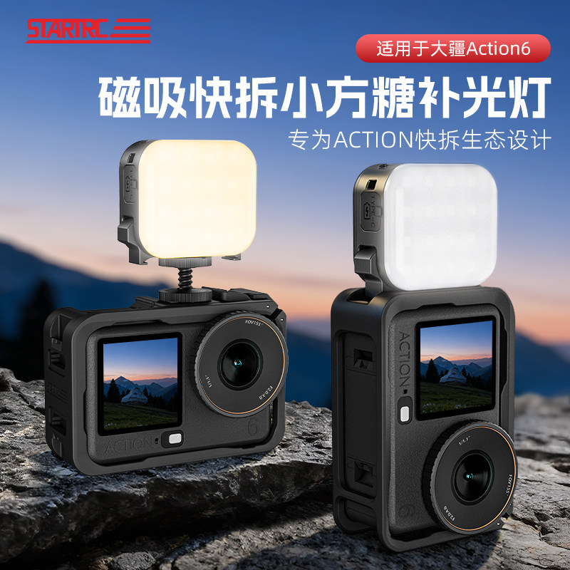 STARTRC/斯达飞适用于大疆action6磁吸补光灯4色可调光5pro/4运动相机拓展配件迷你便携快拆Vlog拍摄打光神器,3C数码配件,摄像机配件,淘宝优惠券,粉丝福利购,淘宝优惠卷
