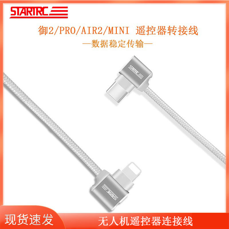 STARTRC大疆无人飞机连接线