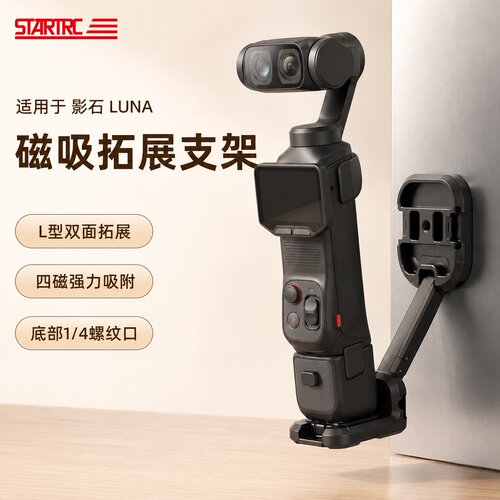 STARTRC适用LunaUltra磁吸底座
