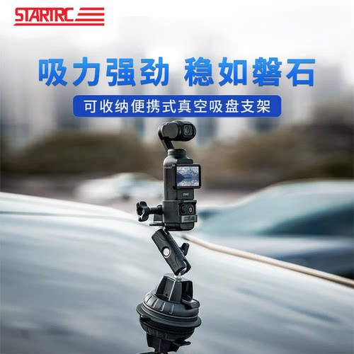 STARTRC适用大疆pocket3车载支架