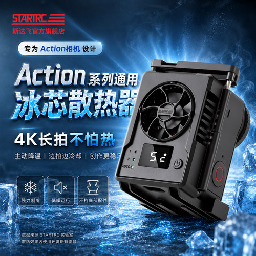 DJI大疆Action系列散热器
