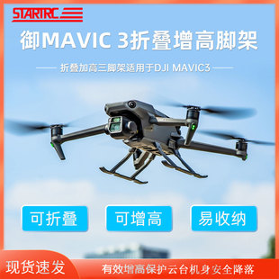 适用DJI大疆御MAVIC3增高脚架可折叠起落架桨叶保护罩无人机配件