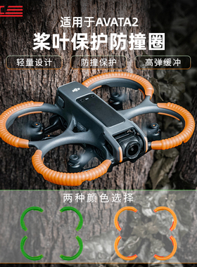 适用大疆DJI AVATA2桨叶保护罩套防撞圈云台保险杠安全阿瓦塔配件
