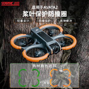 适用大疆DJI AVATA2桨叶保护罩套防撞圈云台保险杠安全阿瓦塔配件