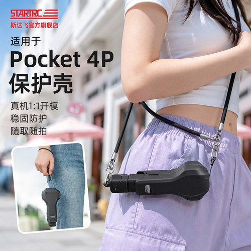 适用于Pocket4P保护壳