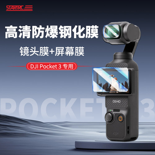 STARTRC大疆Pocket3屏幕保护膜