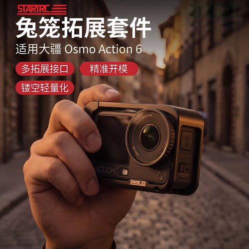 斯达飞适用于大疆action6兔笼