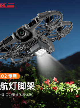 适用大疆Neo2无人机夜航灯防撞长续航爆闪照明灯警示信号脚架配件