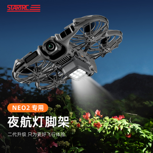 适用大疆Neo2无人机夜航灯防撞长续航爆闪照明灯警示信号脚架配件